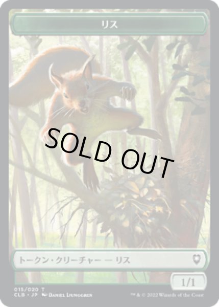 画像1: リス トークン/Squirrel Token 【15/20】 (CLB) (1)