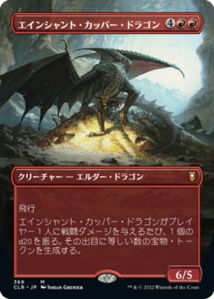 画像1: エインシャント・カッパー・ドラゴン/Ancient Copper Dragon (CLB)【拡張アート版】 (1)