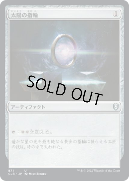画像1: 太陽の指輪/Sol Ring (CLB)【統率者デッキ】 (1)
