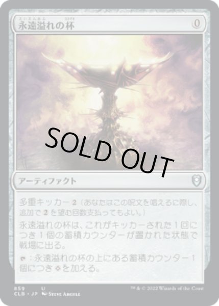 画像1: 永遠溢れの杯/Everflowing Chalice (CLB)【統率者デッキ】 (1)