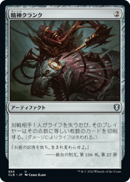 画像1: 精神クランク/Mindcrank (CLB)【統率者デッキ】 (1)