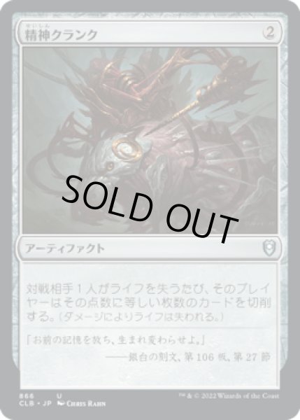 画像1: 精神クランク/Mindcrank (CLB)【統率者デッキ】 (1)