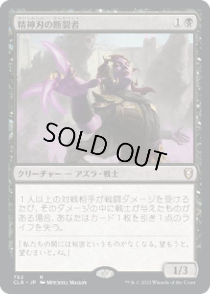 画像1: 精神刃の断裂者/Mindblade Render (CLB)【統率者デッキ】 (1)