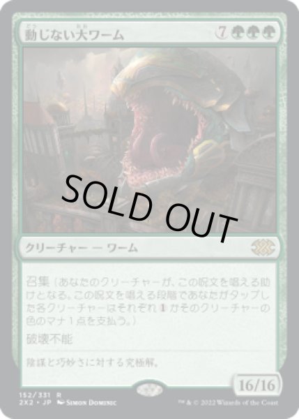 画像1: 動じない大ワーム/Impervious Greatwurm (2X2)《Foil》 (1)