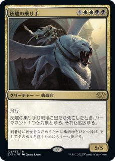 灰燼の乗り手/Ashen Rider - ジョニーのお店 Magic the Gathering