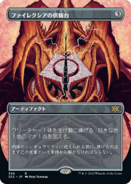 画像1: ファイレクシアの供犠台/Phyrexian Altar (2X2)【拡張アート版】 (1)