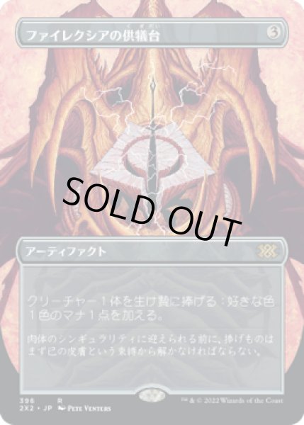 画像1: ファイレクシアの供犠台/Phyrexian Altar (2X2)【拡張アート版】《Foil》 (1)
