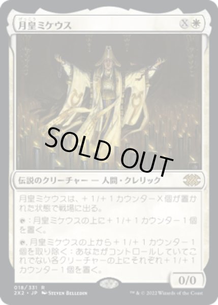 画像1: 月皇ミケウス/Mikaeus, the Lunarch (2X2)《Foil》 (1)