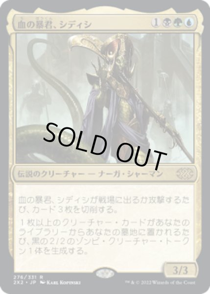 画像1: 血の暴君、シディシ/Sidisi, Brood Tyrant (2X2)《Foil》 (1)
