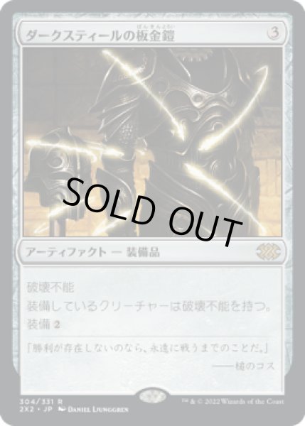画像1: ダークスティールの板金鎧/Darksteel Plate (2X2) (1)