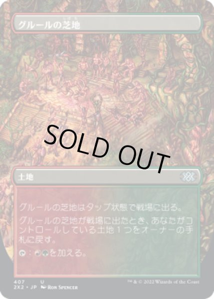 画像1: グルールの芝地/Gruul Turf (2X2)【拡張アート版】 (1)