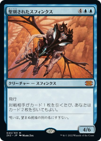 画像1: 聖別されたスフィンクス/Consecrated Sphinx (2X2) (1)