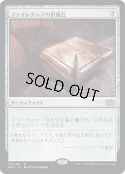 画像1: ファイレクシアの供犠台/Phyrexian Altar (2X2) (1)