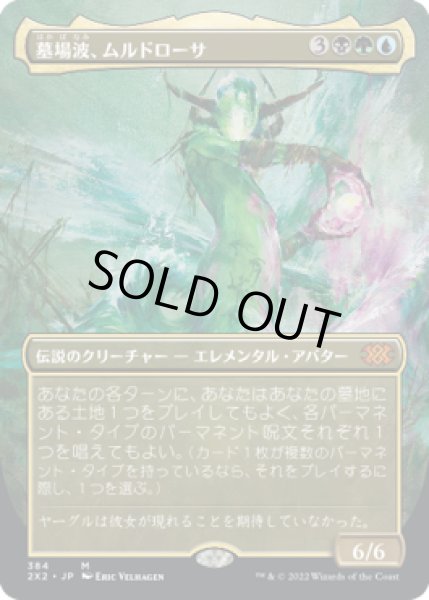 画像1: 墓場波、ムルドローサ/Muldrotha, the Gravetide (2X2)【拡張アート版】《Foil》 (1)