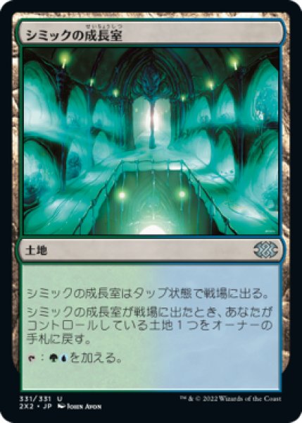 画像1: シミックの成長室/Simic Growth Chamber (2X2)《Foil》 (1)