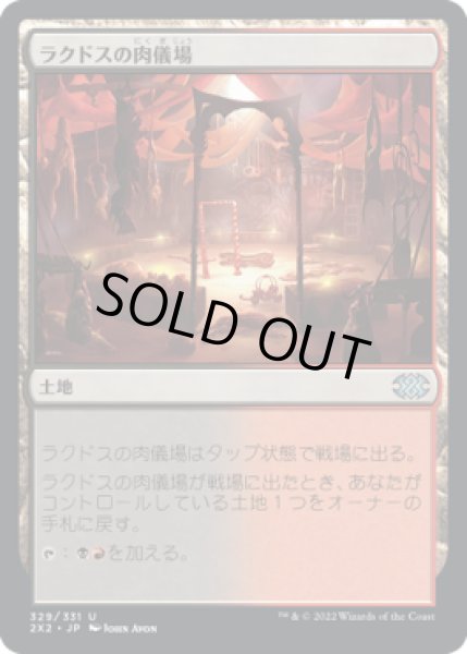 画像1: ラクドスの肉儀場/Rakdos Carnarium (2X2)《Foil》 (1)