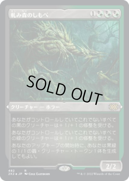 画像1: 軋み森のしもべ/Creakwood Liege (2X2)【エッチング・フォイル版】 (1)