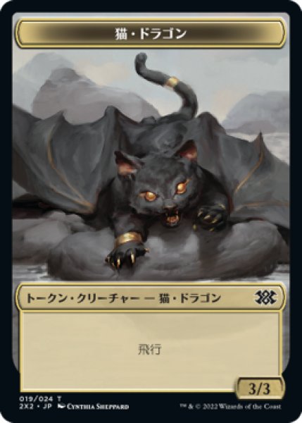 画像1: 猫・ドラゴン トークン/Cat・Dragon Token 【19/24】 (2X2) (1)