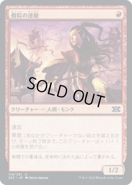 画像1: 僧院の速槍/Monastery Swiftspear (2X2) (1)