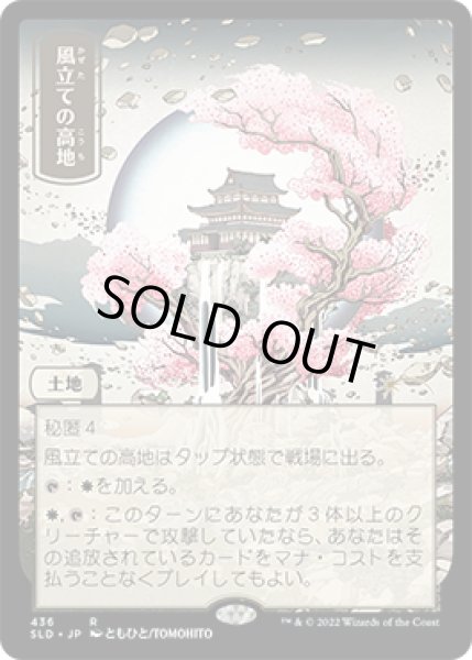 画像1: 風立ての高地/Windbrisk Heights (436) (SLD)《Foil》 (1)