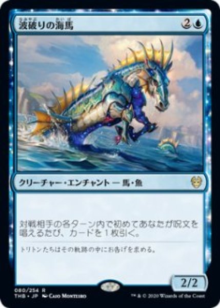 画像1: 波破りの海馬/Wavebreak Hippocamp (THB)【プレリリース版】 (1)