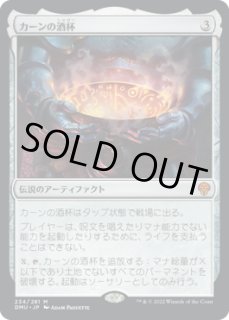 カーンの酒杯 foil ミントモール / MINT GAMES MTG(東日本橋) / 【DMU】【ENG