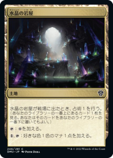 画像1: 水晶の岩屋/Crystal Grotto (DMU)《Foil》 (1)