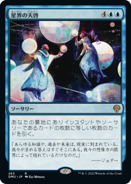 画像1: 星界の天啓/Cosmic Epiphany (DMU) (1)