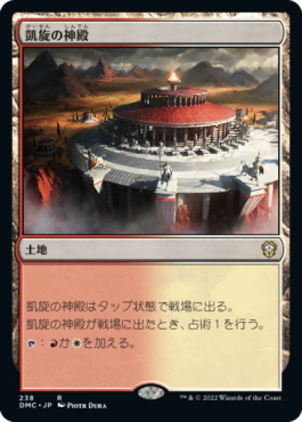 画像1: 凱旋の神殿/Temple of Triumph (DMC) (1)