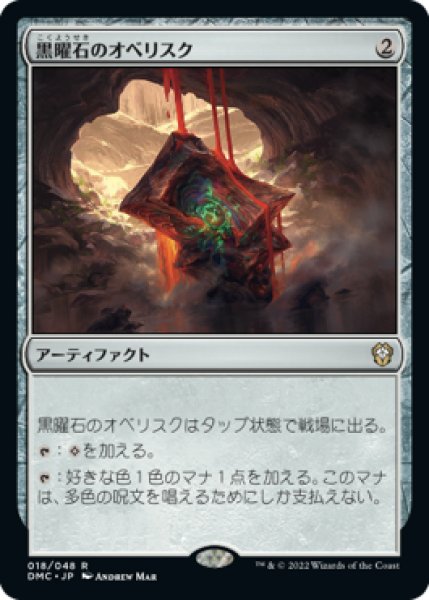 画像1: 黒曜石のオベリスク/Obsidian Obelisk (DMC) (1)