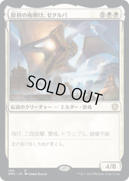 画像1: 原初の夜明け、ゼタルパ/Zetalpa, Primal Dawn (DMC) (1)