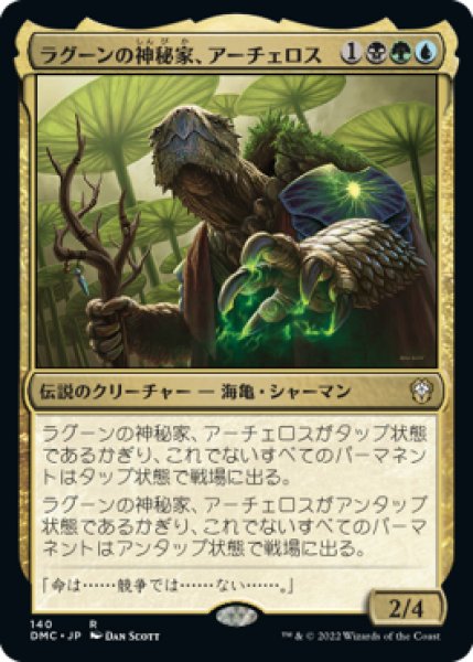 画像1: ラグーンの神秘家、アーチェロス/Archelos, Lagoon Mystic (DMC) (1)