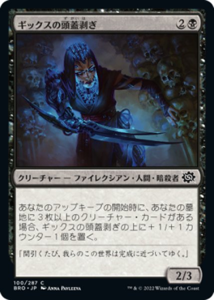 画像1: ギックスの頭蓋剥ぎ/Gixian Skullflayer (BRO)《Foil》 (1)