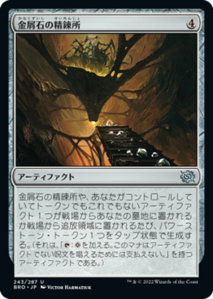 画像1: 金屑石の精錬所/Slagstone Refinery (BRO)《Foil》 (1)