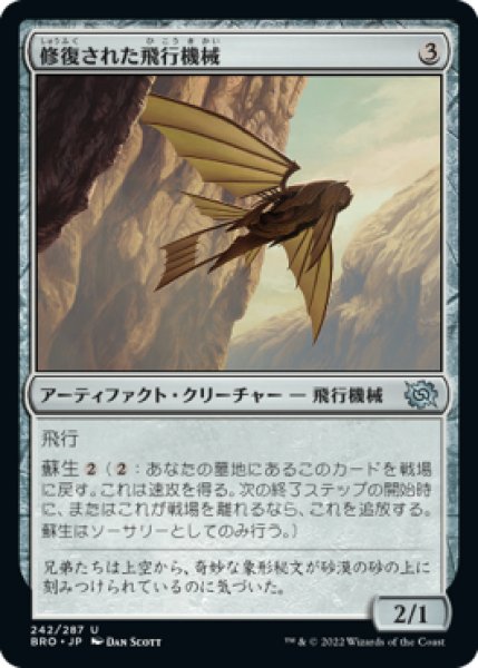 画像1: 修復された飛行機械/Reconstructed Thopter (BRO)《Foil》 (1)