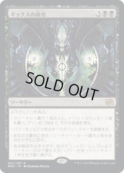画像1: ギックスの命令/Gix's Command (BRO)《Foil》 (1)