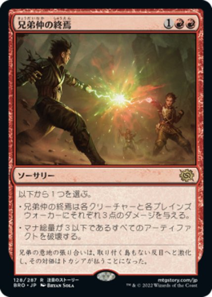 画像1: 兄弟仲の終焉/Brotherhood's End (BRO) (1)