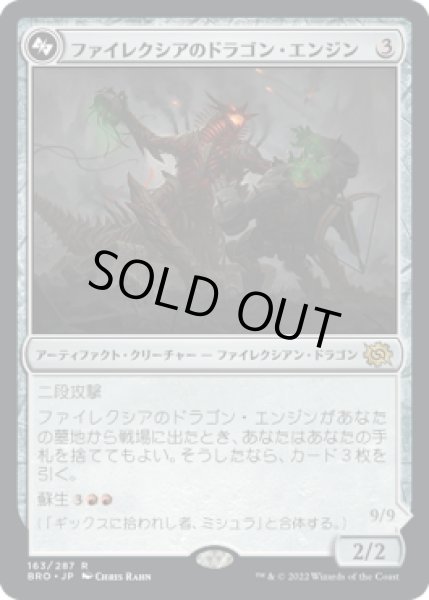 画像1: ファイレクシアのドラゴン・エンジン/Phyrexian Dragon Engine (BRO) (1)