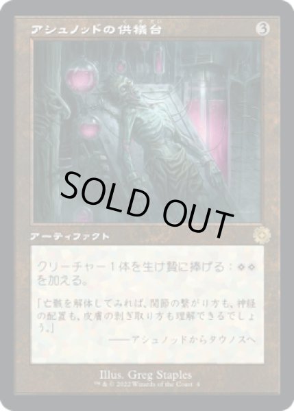 画像1: アシュノッドの供犠台/Ashnod's Altar (BRO)【旧枠版】 (1)
