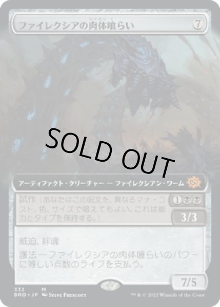 画像1: ファイレクシアの肉体喰らい/Phyrexian Fleshgorge (BRO)【拡張アート版】 (1)