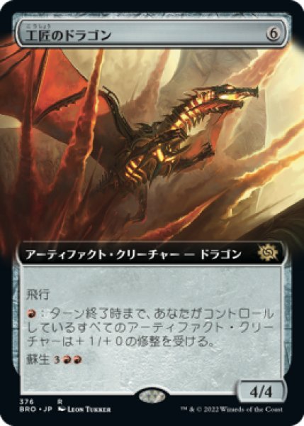 画像1: 工匠のドラゴン/Artificer's Dragon (BRO)【拡張アート版】 (1)