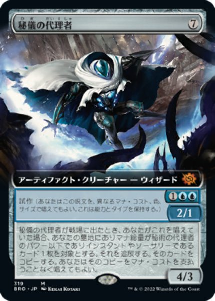 画像1: 秘儀の代理者/Arcane Proxy (BRO)【拡張アート版】 (1)