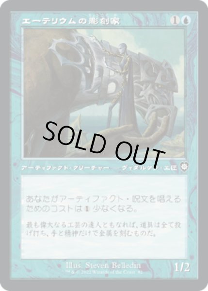画像1: エーテリウムの彫刻家/Etherium Sculptor (BRC) (1)