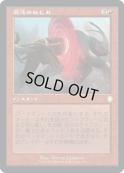 画像1: 混沌のねじれ/Chaos Warp (BRC) (1)