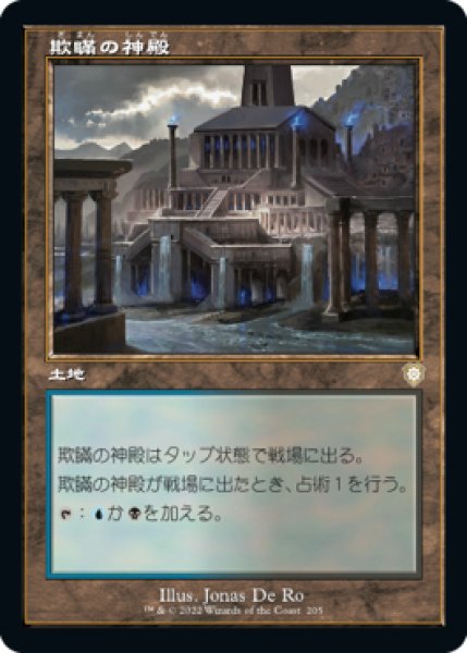 画像1: 欺瞞の神殿/Temple of Deceit (BRC) (1)
