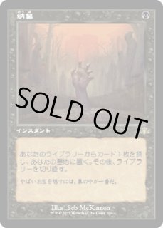 納墓 - ジョニーのお店 Magic the Gathering