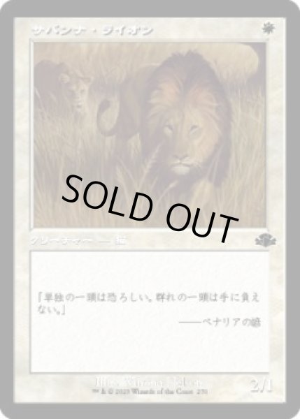 画像1: サバンナ・ライオン/Savannah Lions (DMR)【旧枠版】《Foil》 (1)