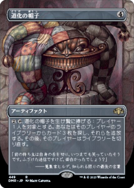 画像1: 道化の帽子/Jester's Cap (DMR)【拡張アート版】 (1)