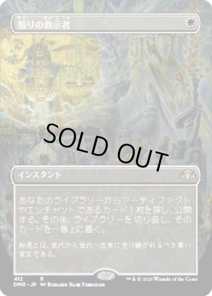 画像1: 悟りの教示者/Enlightened Tutor (DMR)【拡張アート版】 (1)