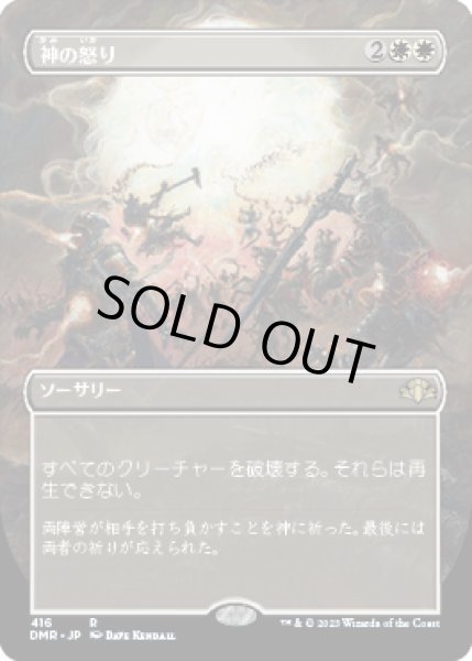 画像1: 神の怒り/Wrath of God (DMR)【拡張アート版】 (1)